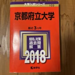 京都府立大学　赤本　2018のサムネイル