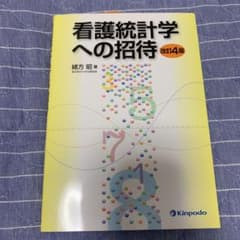 看護統計学への招待のサムネイル