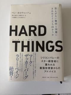 HARD THINGS : 答えがない難問と困難にきみはどう立ち向かうか - メルカリ