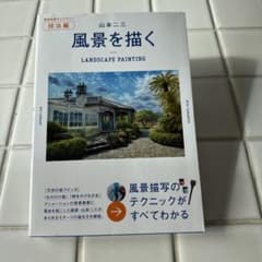 風景を描く = LANDSCAPE PAINTINGのサムネイル