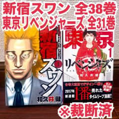 新宿スワン全38巻、東京リベンジャーズ全31巻、東京リベンジャーズスカジャン 裁断済み 新宿スワン 東京リベンジャーズ 全巻 38 31 裁断済 - メルカリ