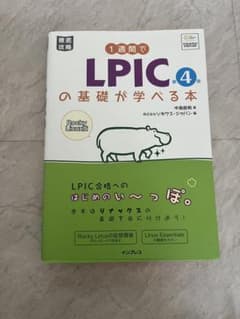 1週間でLPICの基礎が学べる本 第4版 Rocky Linux版のサムネイル