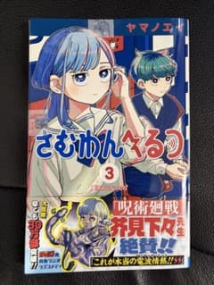 さむゆんぐるつ 3巻 ヤマノエイのサムネイル