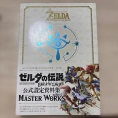 ゼルダの伝説ブレスオブザワイルドマスターワークス = THE LEGEND O