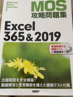 MOS攻略問題集Excel 365&2019 Microsoft Office…のサムネイル