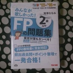 sleep様専用☆みんなが欲しかった！ FP2級 問題集のサムネイル