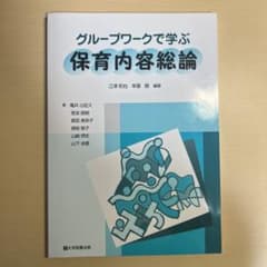 「グループワークで学ぶ保育内容総論」のサムネイル