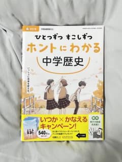 ひとつずつすこしずつホントにわかる 中学歴史のサムネイル