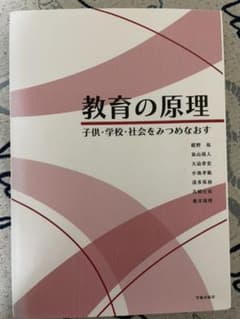 教育の原理 子供・学校・社会をみつめなおすのサムネイル