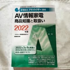 家電製品アドバイザー資格 AV情報家電 商品知識と取扱い 2022年版　①のサムネイル