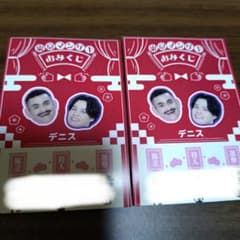 匿名配送】東京マンゲキおみくじ2026 デニス 2枚セット - メルカリ