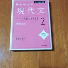 大学入試問題集 柳生好之の現代文ポラリス 2 標準レベルのサムネイル