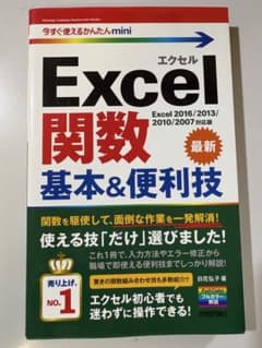 今すぐ使えるかんたんmini Excel関数 基本＆便利技のサムネイル