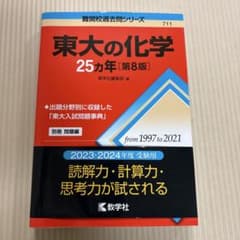 東大の化学 25カ年 第8版 赤本1997年〜2021年　未記入のサムネイル