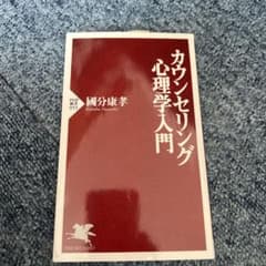 カウンセリング心理学入門のサムネイル