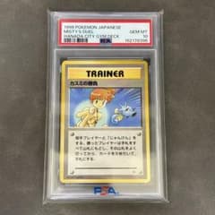 PSA10】カスミの勝負 ポケモンカード 旧裏 ジムデッキ - メルカリ
