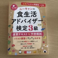 ユーキャンの食生活アドバイザー検定3級速習テキスト&予想模試のサムネイル