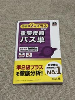 英検準2級プラス対策 重要度順パス単のサムネイル