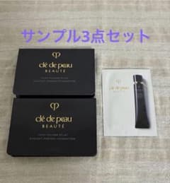 クレドポーボーテ サンプル3点セット（ファンデーション×2 下地×1）
