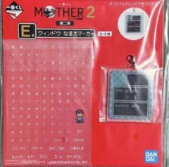 이치 반 쿠지 MOTHER2 기그의 역습 제 2 탄 E상 윈도우 나마에 마커