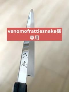 祐成 柳刃包丁 約33cm 本鍛錬 黒檀鞘 未使用 - メルカリ
