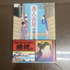 善人長屋 西條奈加のサムネイル