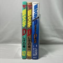 E-1565 頭文字D イニシャルD 漫画 まとめ売り 1巻～47巻 頭文字D（48）＜完＞』（しげの 秀一）｜講談社