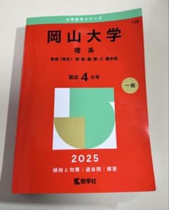 岡山大学 理系 大学入試本 2025 赤本のサムネイル