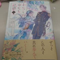 わたしの幸せな結婚(3)のサムネイル