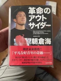 革命のアウトサイダー 朝倉海 サイン入り ブックカバー付きのサムネイル