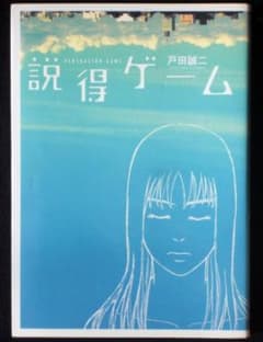 戸田誠二　説得ゲーム　２００６年初版　単行本　Ａ５判のサムネイル