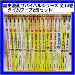 歴史漫画サバイバルシリーズ 全14巻 タイムワープ2冊セット - メルカリ