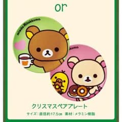 ミスド リラックマ  ペアプレートのサムネイル