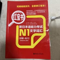 新日本語能力試験 N1 文字語彙 詳解+練習のサムネイル