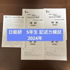 日能研 5年生 記述力模試 2024年 - メルカリ