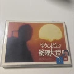 Thumbnail of ゆうひが丘の総理大臣 DVD 第8巻