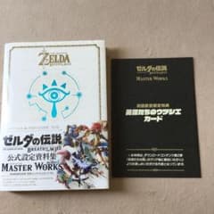 ゼルダの伝説ブレスオブザワイルドマスターワークス = THE LEGEND O…のサムネイル