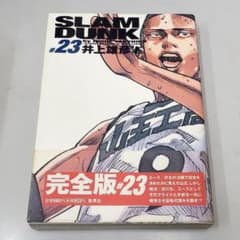 帯付き初版 SLAM DUNK 完全版 23 (ジャンプコミックス デラックス