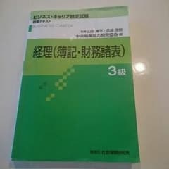 ビジネスキャリア検定 経理(簿記・財務諸表)３級のサムネイル