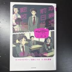 マリマリマリーのショートショート小説集 卒業式前日に転校してくるやつのサムネイル