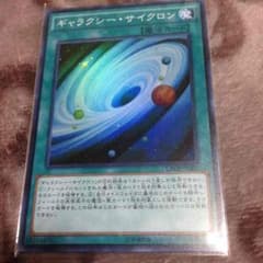 遊戯王 ギャラクシーサイクロンのサムネイル