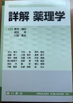 詳解 薬理学 廣川書店のサムネイル