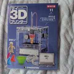 デアゴスティーニ マイ3Dプリンター 第11号 - メルカリ