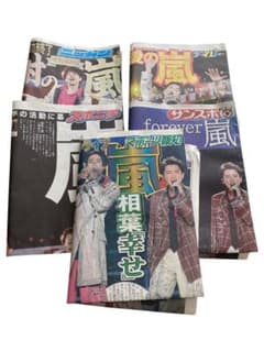 6/1 嵐 ARASHI スポーツ新聞記事 5紙 まとめ売り 5セット 新品未読