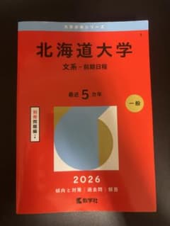 北海道大学 文系 前期日程 2026年版 大学赤本シリーズのサムネイル
