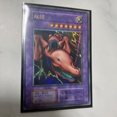 【遊戯王 初期】双頭の雷龍　ネームレスエラーカード 希少 遊戯王 初期】双頭の雷龍 ネームレスエラーカード 希少 - メルカリ