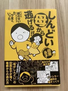 しんどい母から逃げる!! いったん親のせいにしてみたら案外うまくいったのサムネイル