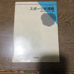 スポーツ史講義のサムネイル