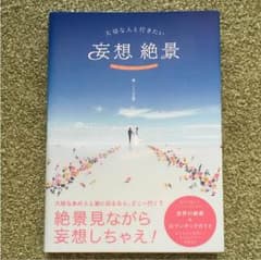 妄想絶景のサムネイル