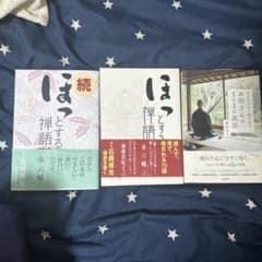 ほっとする禅語 続ほっとする禅語 お坊さんの1日1分説法 3冊セット